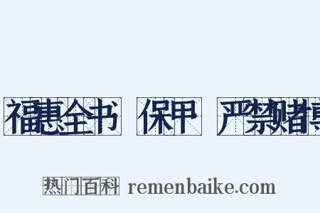 福惠全书·保甲·严禁赌博是什么意思的图片